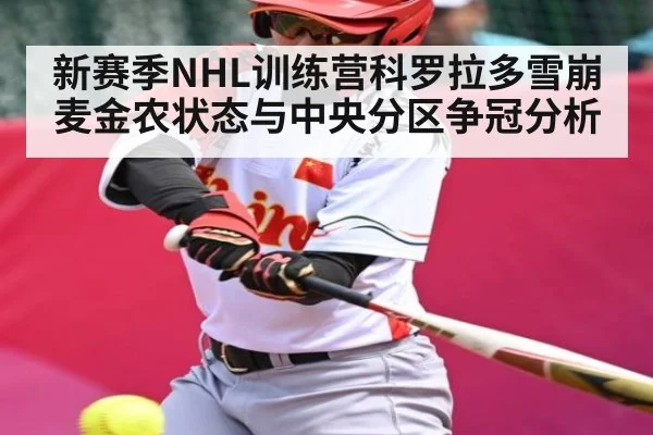 新赛季NHL训练营科罗拉多雪崩麦金农状态与中央分区争冠分析