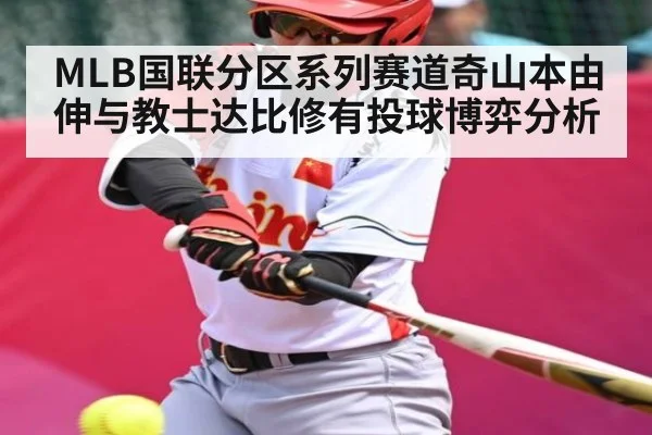 MLB国联分区系列赛道奇山本由伸与教士达比修有投球博弈分析